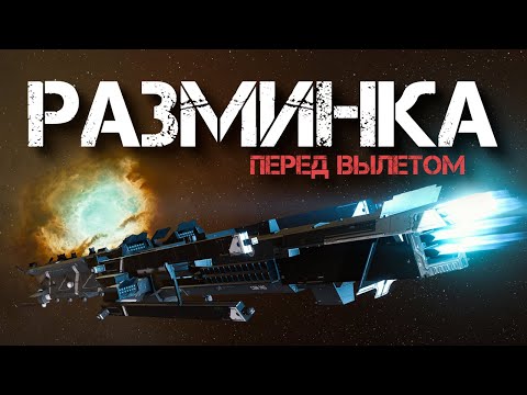 Видео: EVE Online. Разминка перед вылетом. Набиваем полоску на альтах.