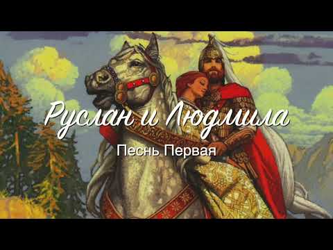Видео: "Руслан и Людмила" | поэма А.С.Пушкина | читает Артём Назаров