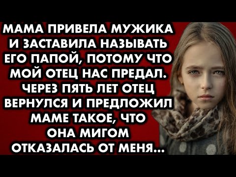 Видео: Мама привела мужика и заставила называть его папой, потому что мой отец нас предал. Через пять лет