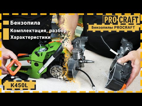 Видео: Разбор бензопилы до последнего винтика! | Цепная бензопила Procraft K450L