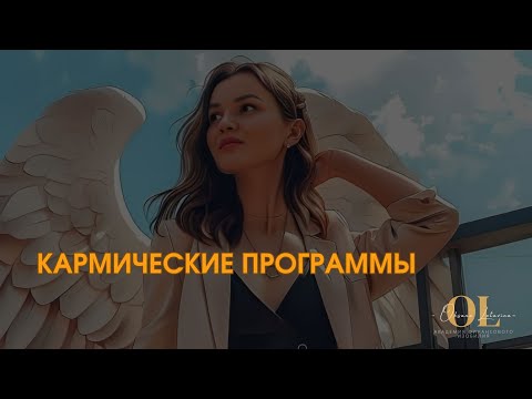 Видео: Как прошлые жизни влияют на доход и самореализацию #самопознание #духовность