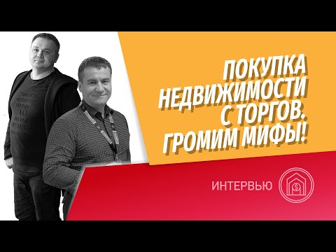 Видео: Покупка недвижимости с торгов! Торги по банкротству! Разбиваем мифы! Рентабельность выкупа с торгов.