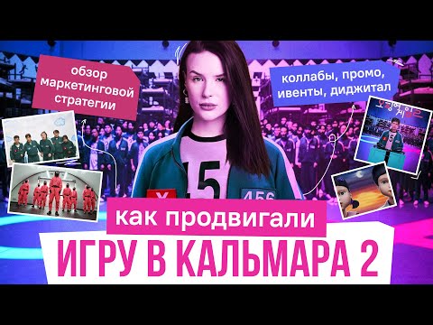 Видео: КАК ПРОДВИГАЛИ ИГРУ В КАЛЬМАРА 2? МАРКЕТИНГ ОТ NETFLIX