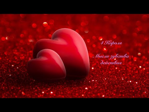 Видео: 4 Короля. Мысли чувства действия. Хайпуем это видео❤️