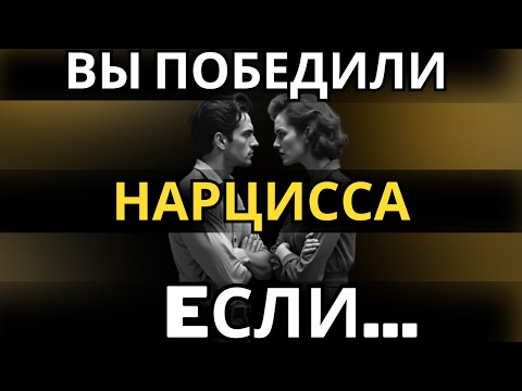 Видео: Самый важный ЗНАК, что вы победили нарцисса