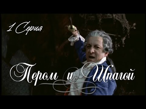 Видео: Пером и шпагой. Серия 1. Приключения. Исторический Фильм