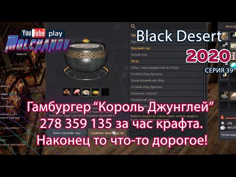 Видео: Гамбургер "Король Джунглей". Black Desert Фарм серебра 2020. Кулинария. Отличный и прибыльный крафт.