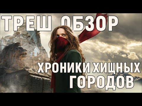 Видео: треш обзор фильма Хроники хищных городов #трешобзор