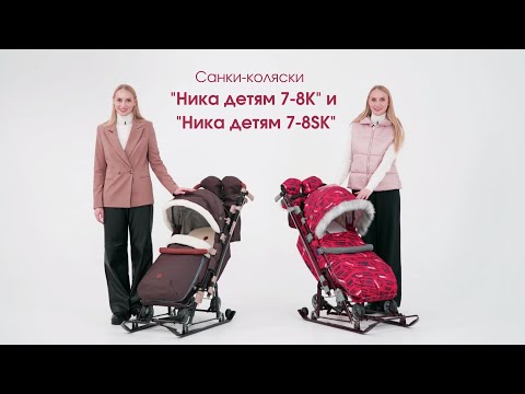 Видео: Санки-коляска "Ника детям 7-8К" и "Ника детям 7-8SK": сравнительный видеообзор.