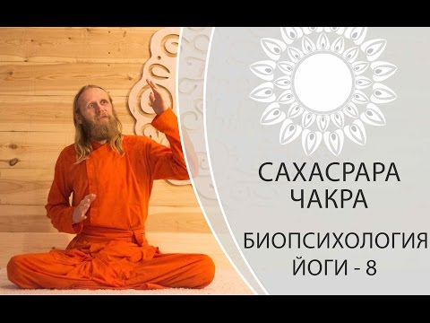 Видео: Биопсихология Йоги - 8. Сахасрара Чакра.