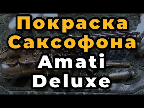 Видео: Ремонт Саксофона. Ремонт И Покраска Саксофона Amati Deluxe