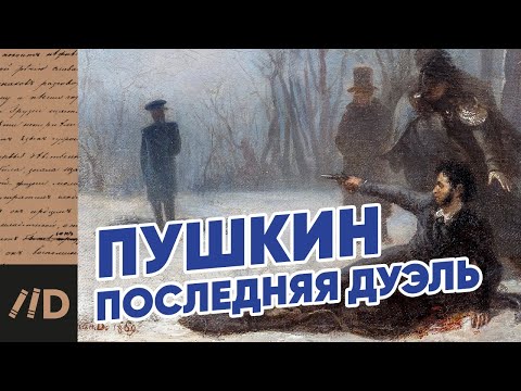 Видео: Последняя дуэль Пушкина