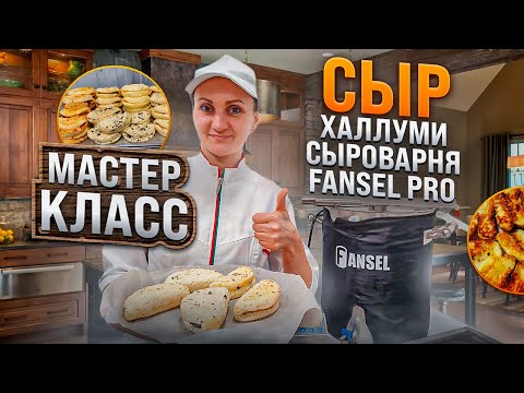 Видео: Сыр Халлуми рецепт / Мастер класс по сыроделию от Ольги Елисеевой / Домашняя СЫРОВАРНЯ FANSEL PRO