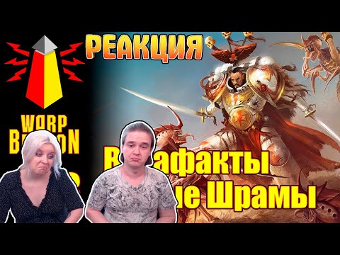 Видео: [16+] ВМ 238 Вахафакты - Белые Шрамы | РЕАКЦИЯ НА @WarpBeacon |