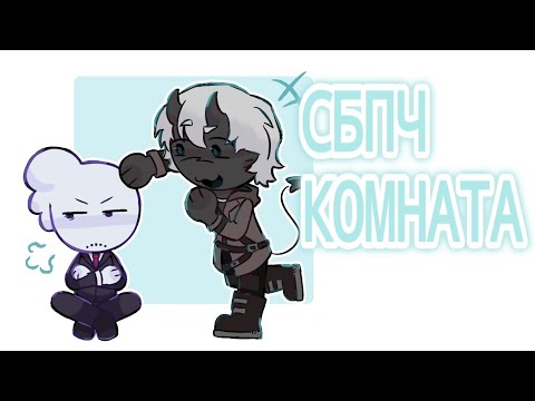 Видео: СБПЧ - Комната || Meme animation || МайнШилд