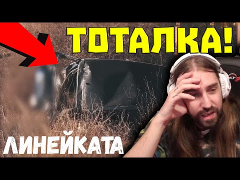 Видео: Най-ТЕГАBИЯТ ЕПИЗОД на ЛИНЕЙКАТА!