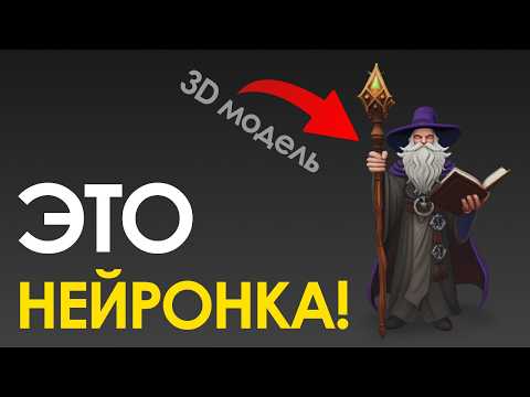 Видео: 3D МОДЕЛЬ ИЗ КАРТИНКИ за 5 МИНУТ? Нейросети для НОВИЧКОВ