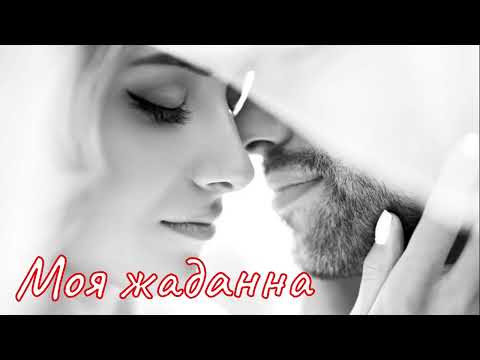 Видео: Моя жаданна