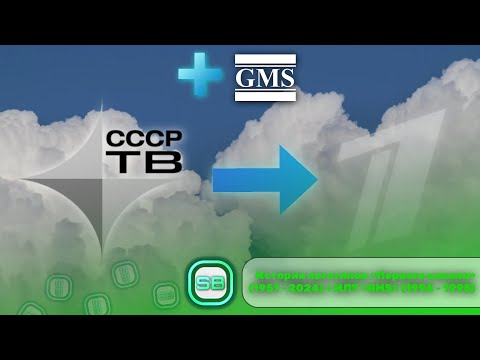 Видео: История логотипов «Первого канала» (Remaster) + ИЛТ «GMS» 📺 (1951 - 2024); (1994 - 1995)