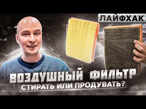 Видео: Воздушный фильтр - стирать или продувать? Когда чистота во вред...