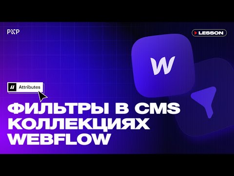 Видео: Как настроить фильтры в Webflow?