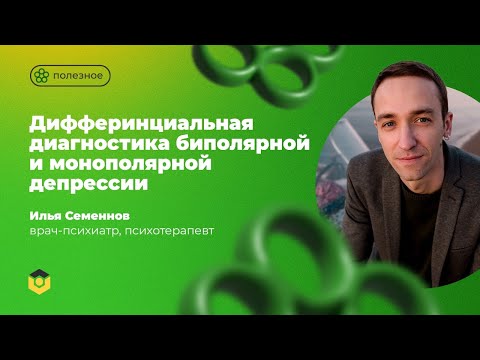 Видео: Дифферинциальная диагностика биполярной и монополярной депрессии