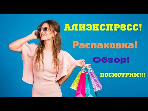 Видео: №67 Алиэкспресс!!! Распаковка классных посылок!!! 😘👍