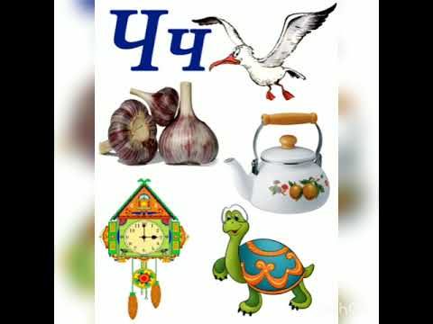 Видео: Буква Ч. Звук [ч]