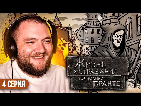 Видео: ЖИЗНЬ И СТРАДАНИЯ ГОСПОДИНА БРАНТЕ - 4 СЕРИЯ