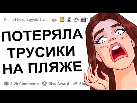 Видео: АПВОУТ - ПОЗОРНЫЕ ИСТОРИИ ДЕВУШЕК I РЕДДИТ