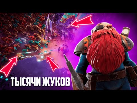 Видео: Можно ли выжить среди 9999999 жуков? ЛУЧШИЙ вампирлайк? ♦ Deep Rock Galactic Survivor