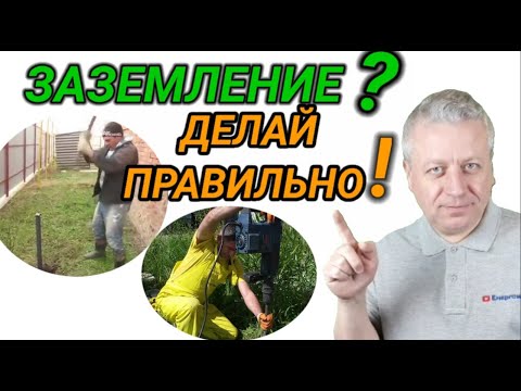 Видео: Заземление для дома,как сделать и выбрать материалы,правильно,по правилам,нормы,ПУЭ,energomag