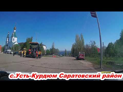 Видео: с Усть Курдюм Саратовский район 06 05 2021