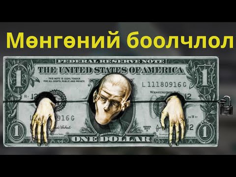 Видео: Амьдралын хархны тойргоос гарах