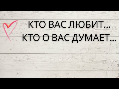 Видео: ⁉️ КТО ВАС ЛЮБИТ... КТО О ВАС ДУМАЕТ...