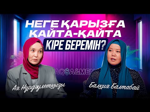 Видео: Неге ҚАРЫЗҒА қайта-қайта КІРЕ беремін ? | Балқия Балтабай | Ая Нұрдәулетқызы