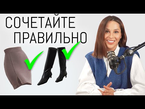 Видео: КАК ПРАВИЛЬНО Сочетать Обувь и Юбки? | Ошибки Стиля