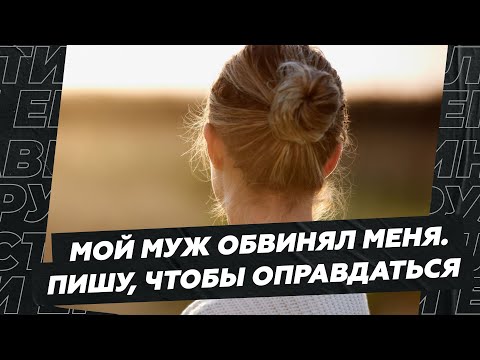 Видео: "Мой муж обвинял меня. Пишу, чтобы оправдаться"