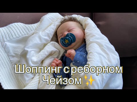 Видео: Шоппинг с реборном Чейзом ✨Накупили одежды на 8 к 😰 / Shopping with Reborn doll Chase❤️