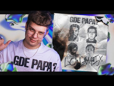 Видео: РЕАКЦИЯ на BOOKER, CMH, mzlff, Слава КПСС — GDE PAPA LONGMIX | by uglytwoi