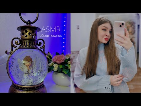 Видео: АСМР обзор покупок с жвачкой, близкий шепот 🤍 ASMS chewing gum