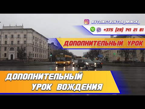 Видео: Дополнительный урок вождения. Вождение по городу