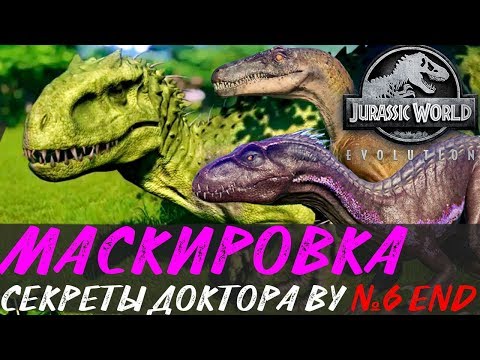 Видео: Маскировка Индоминуса. Секреты Доктора Ву №6 Финал Jurassic World Evolution
