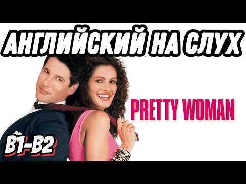Видео: Учим английский с Pretty Woman ❤️ Time to Go Shopping. Скажи "ДА" просмотру фильмов БЕЗ субтитров.