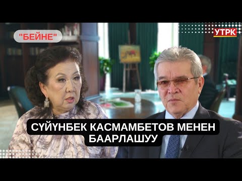 Видео: Кыргыз Республикасынын Мамлекеттик катчысы Сүйүнбек Касмамбетов // БЕЙНЕ