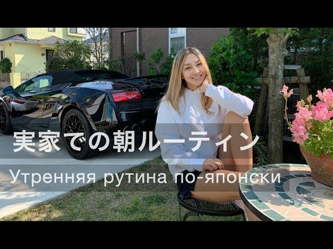 Видео: Утренняя рутина в Японии - Японский секрет красоты