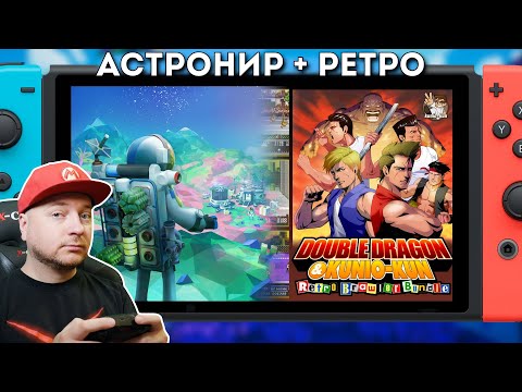 Видео: Astroneer + ретро-набор из Double Dragon и Kunio Kun // Denis Major