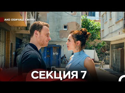 Видео: Ако Обичаш Силно 7 Секция (Български Дублаж)
