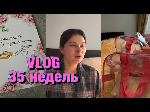 Видео: VLOG #4 беременные будни, мы расписались!