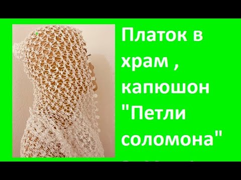 Видео: Платок в храм , капюшон "Петли соломона + обвязка", вязание крючком , crochet shawl ( шаль № 371)